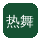 热舞