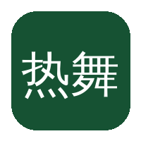 热舞